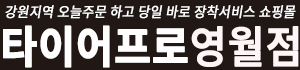 안전운전을 위한 타이어  구매는 타이어프로 영월점